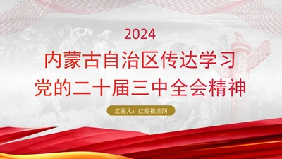 内蒙古自治区传达学习党的二十届三中全会精神专题党课PPT