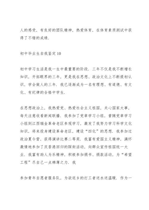 初中毕业生自我鉴定10篇.docx