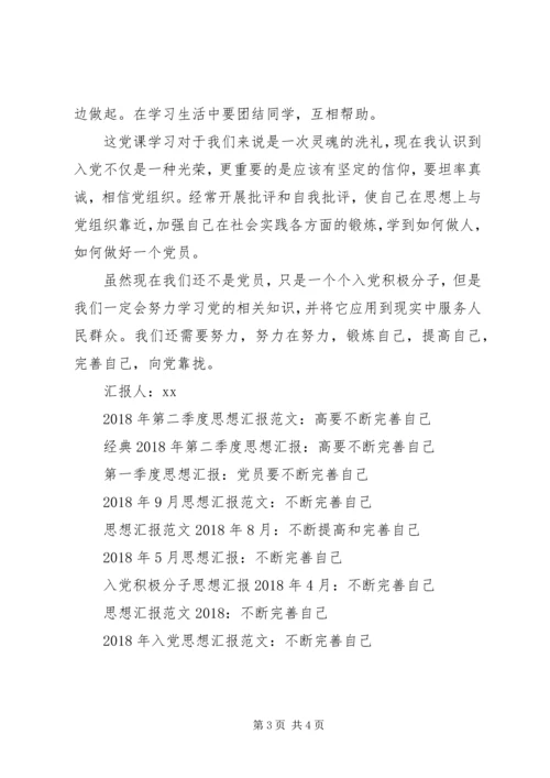 思想汇报格式：锻炼提高和完善自己.docx