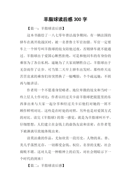 羊脂球读后感300字.docx