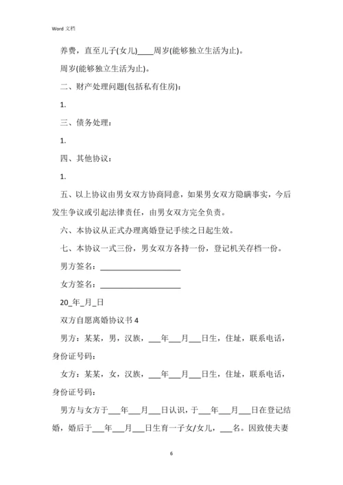 双方自愿离婚协议书五篇.docx