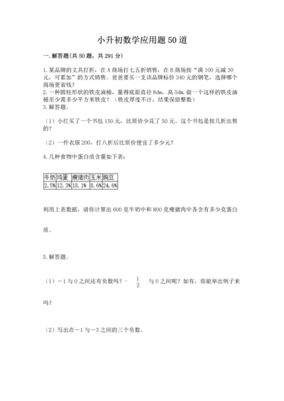 小升初数学应用题50道（培优）.docx