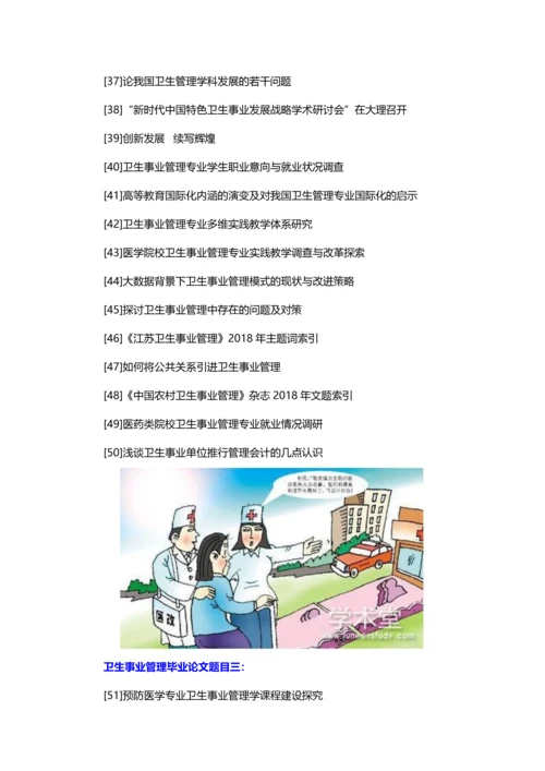 卫生事业管理毕业论文题目(精选100个最新).docx