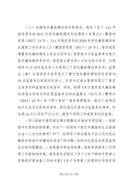 市国资委系统党风廉政建设工作会议报告.docx