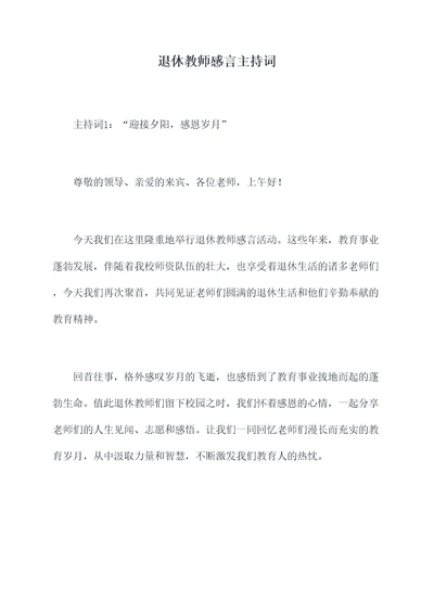 退休教师感言主持词