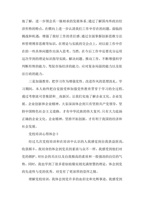 2022党务培训心得体会范文五篇.docx