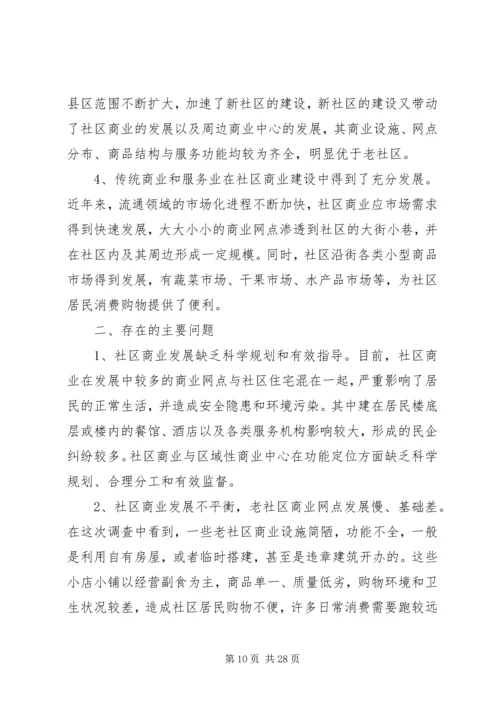 商业调研报告4篇.docx