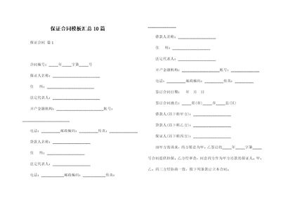 保证合同模板汇总10篇