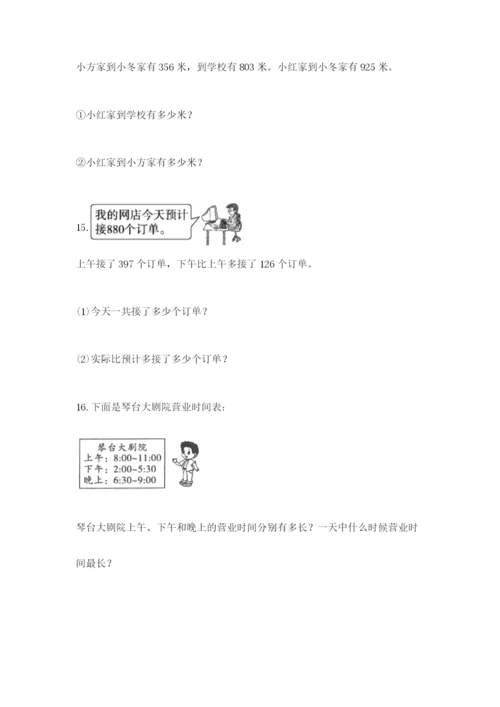 小学三年级数学应用题50道及答案【各地真题】.docx