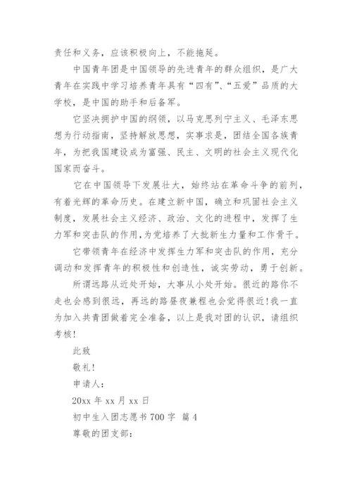 初中生入团志愿书700字.docx