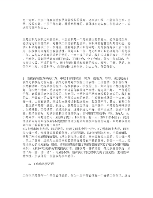 中学中层会议校长讲话精选3篇