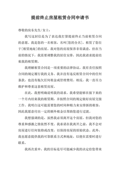 提前终止房屋租赁合同申请书