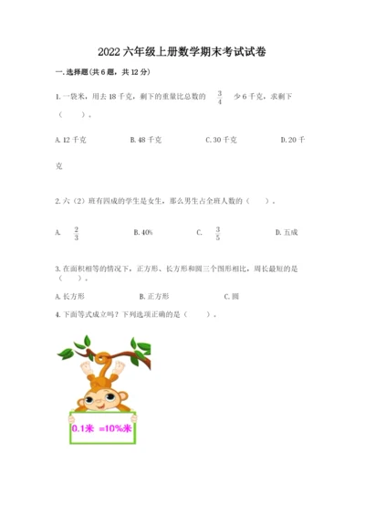 2022六年级上册数学期末考试试卷及答案【夺冠系列】.docx