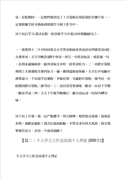 个人学习总结500字样稿