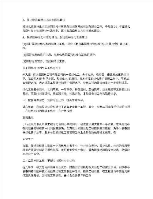 关于园林绿化的个人工作总结