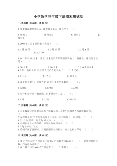小学数学三年级下册期末测试卷精品（各地真题）.docx