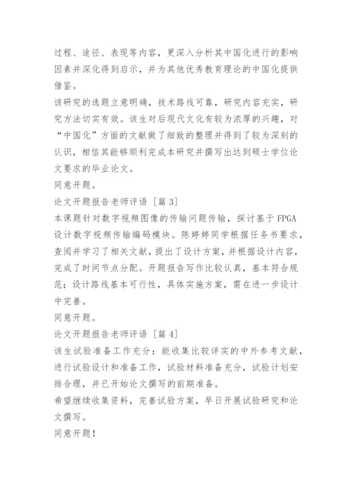 论文开题报告老师评语.docx