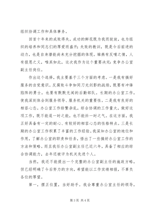 办公室副主任竞职演讲稿 (10).docx