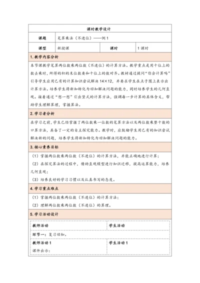 大单元教学【核心素养目标】4.3  笔算乘法（不进位）（表格式）教学设计 人教版三年级下册