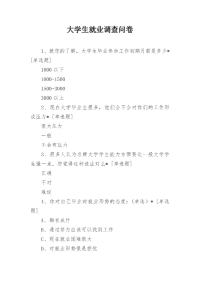 大学生就业调查问卷.docx