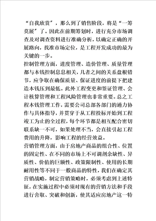 精选浅谈房地产项目的经营管理毕业论文