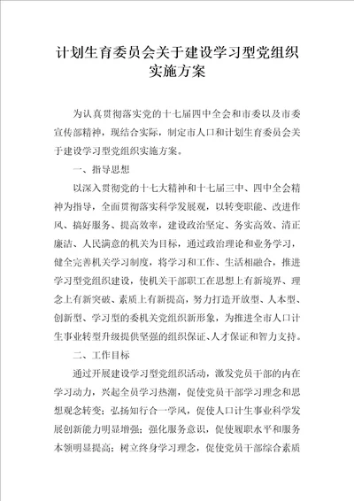 计划生育委员会关于建设学习型党组织实施方案