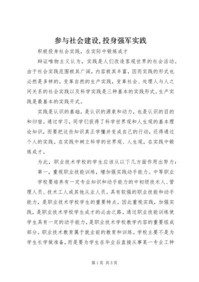 参与社会建设,投身强军实践 (4).docx