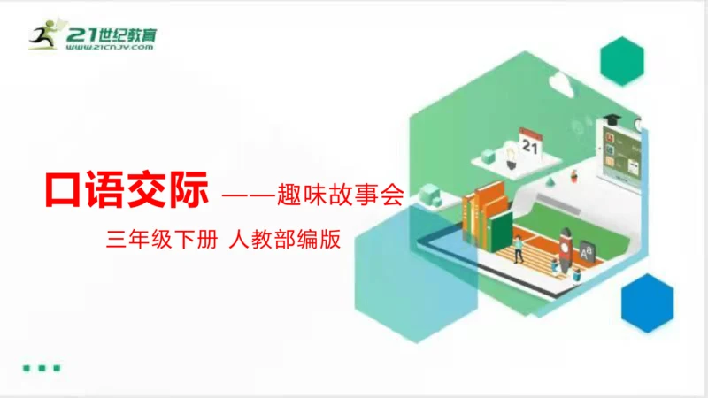 统编版三年级下册语文 第八单元《口语交际：趣味故事会》课件 (共17张PPT)