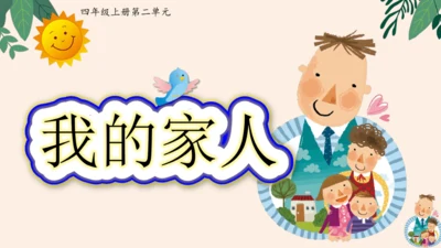 统编版2024-2025学年语文四年级上册第二单元习作 我的家人-（教学课件）