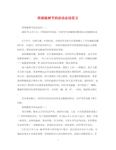 精编之班级植树节的活动总结范文.docx