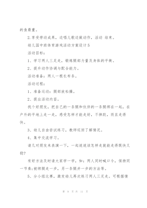 幼儿园中班体育游戏活动方案设计.docx