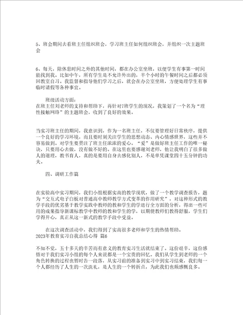 2023年教育实习自我总结心得通用19篇