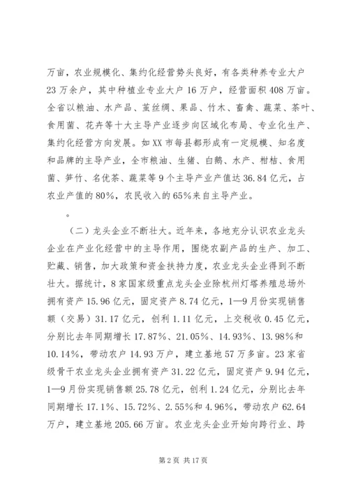 关于农业产业化经营发展的研究.docx