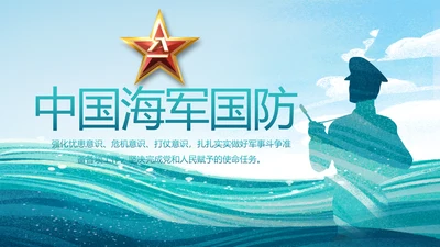 中国海军国防军事部队工作总结PPT
