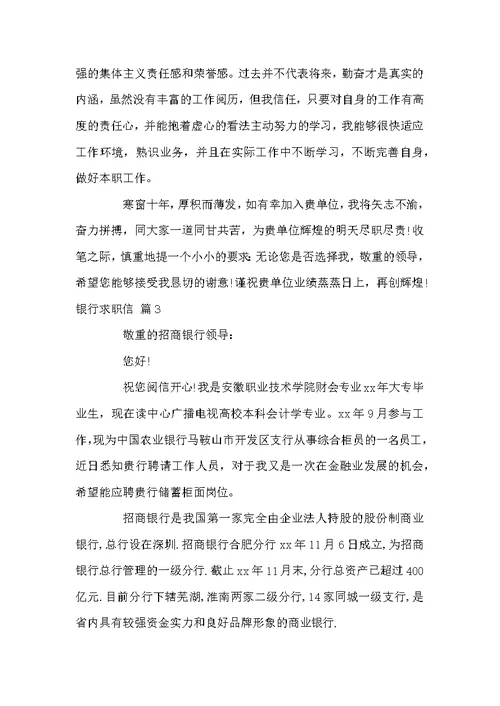 精选银行求职信范文七篇