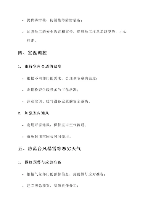 冬季安全生产八防检查方案
