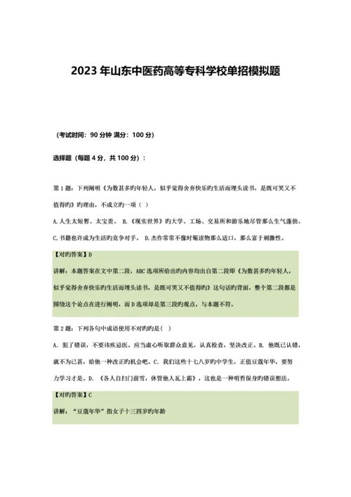 2023年山东中医药高等专科学校单招模拟题含解析.docx