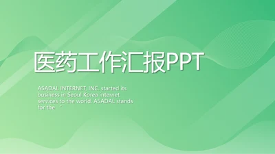 绿色医疗医药工作总结汇报动态PPT