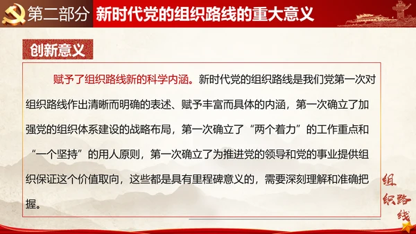 贯彻落实新时代党组织路线PPT党课课件