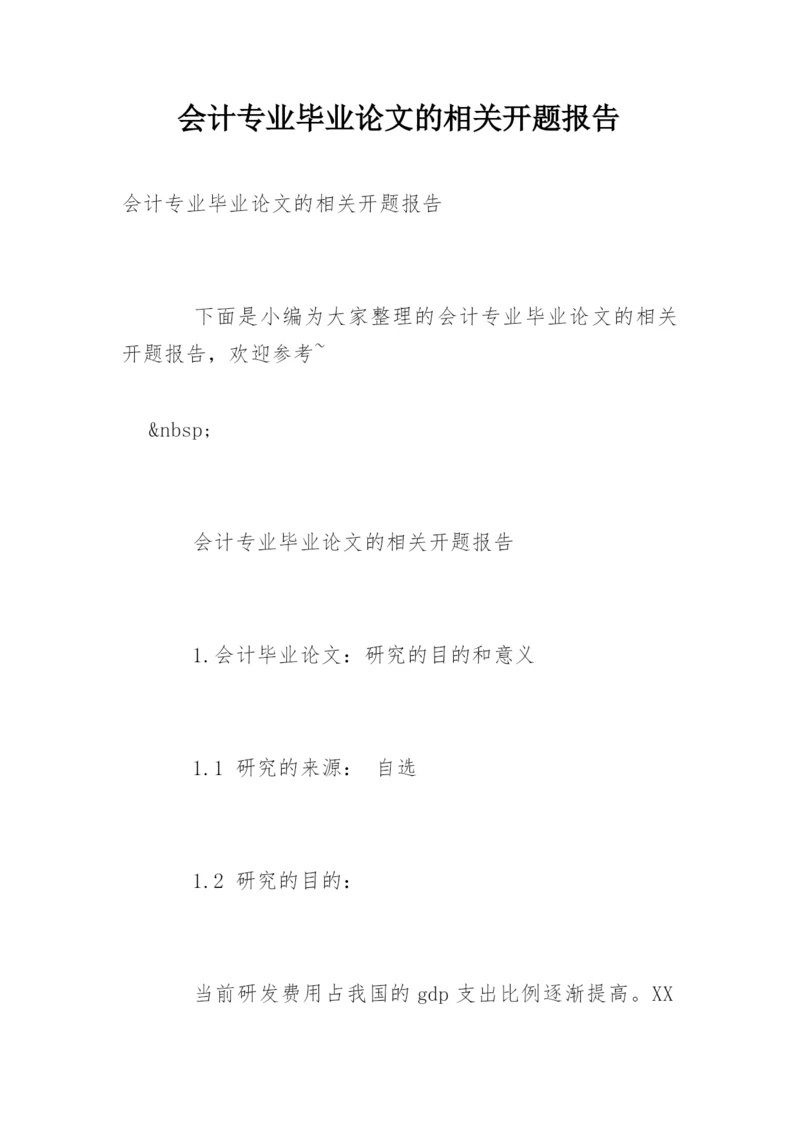 会计专业毕业论文的相关开题报告.docx