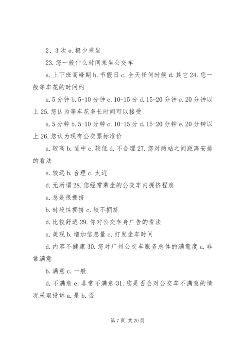 关于公交车的调查问卷.docx