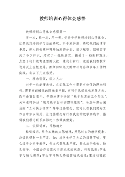 教师培训心得体会感悟.docx