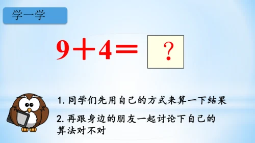 20以内的进位加法（9加几课件）(共25张PPT)一年级上册数学人教版