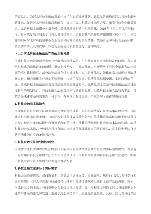 河北科技金融法治保障机制的建构与创新.docx