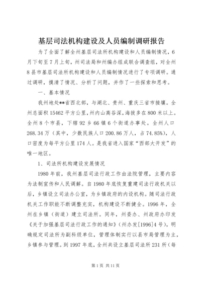 基层司法机构建设及人员编制调研报告.docx