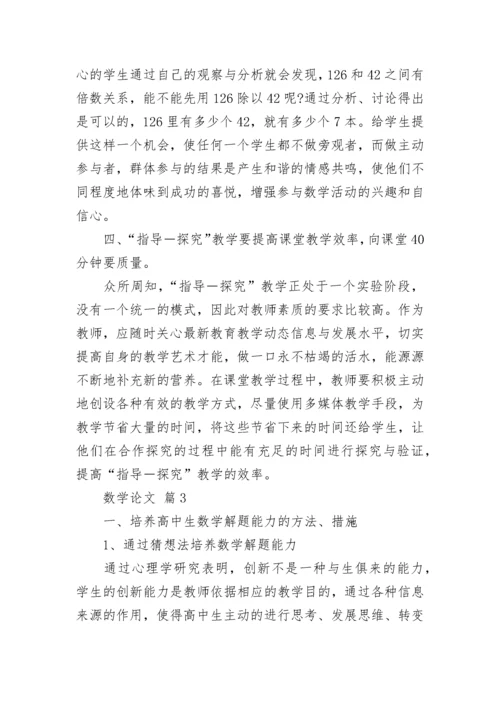 数学论文范文（精选15篇）.docx