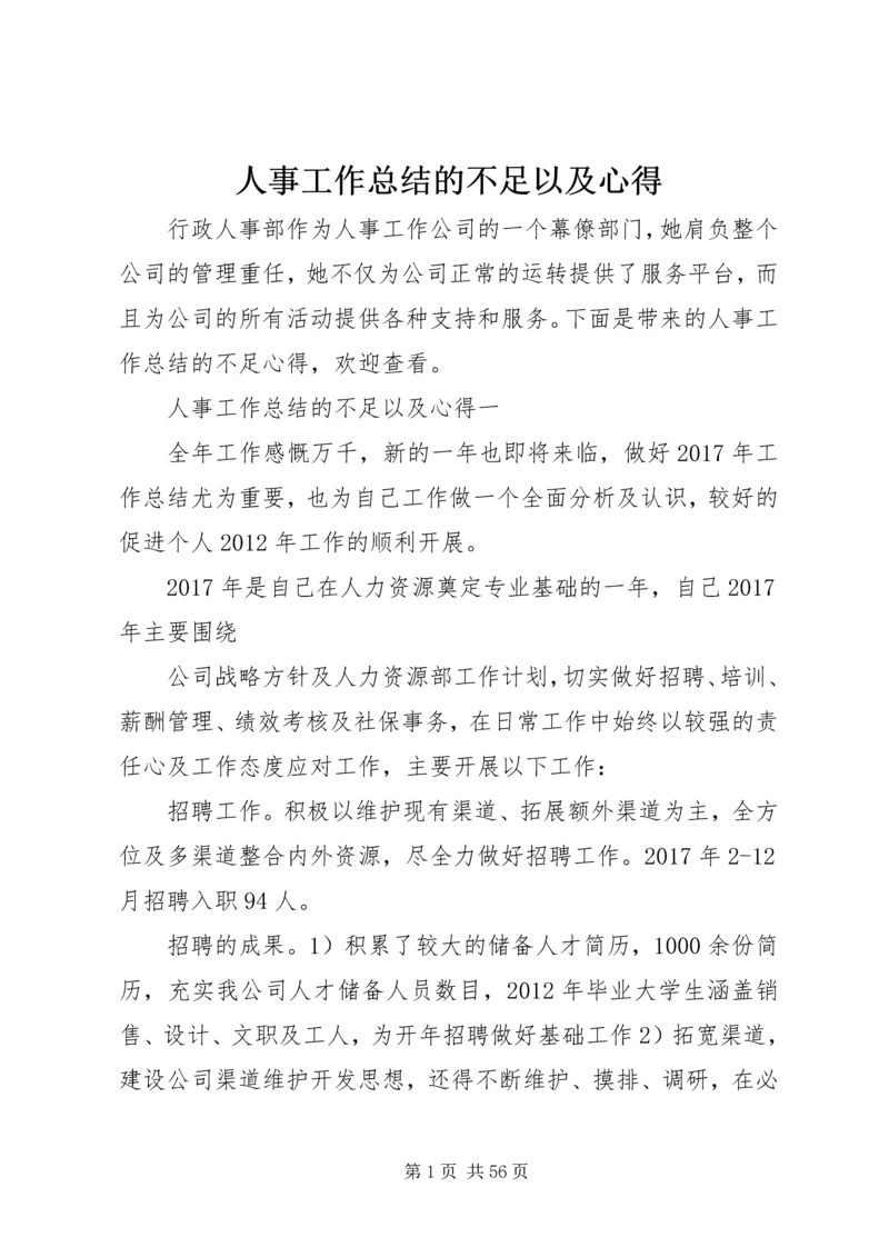 人事工作总结的不足以及心得.docx