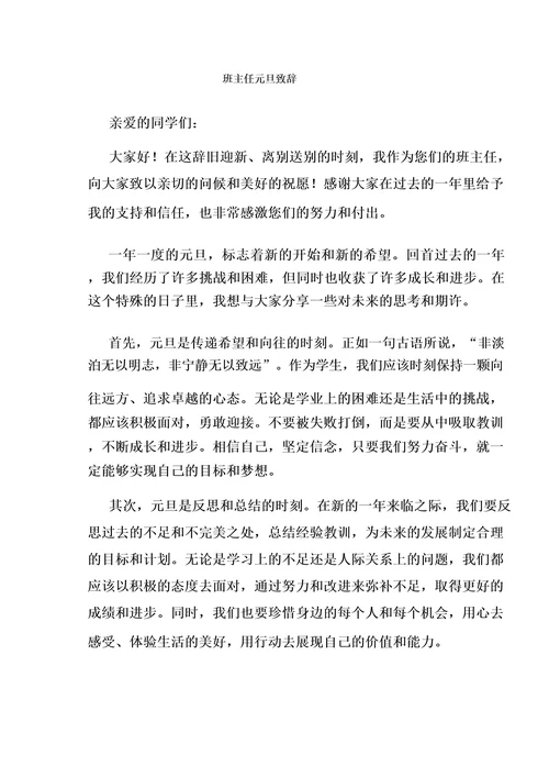 班主任元旦致辞