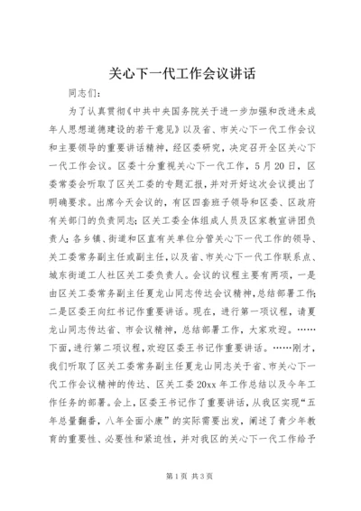 关心下一代工作会议讲话 (2).docx