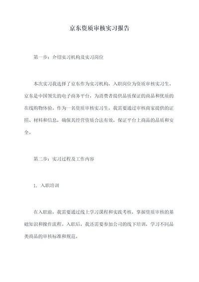 京东资质审核实习报告